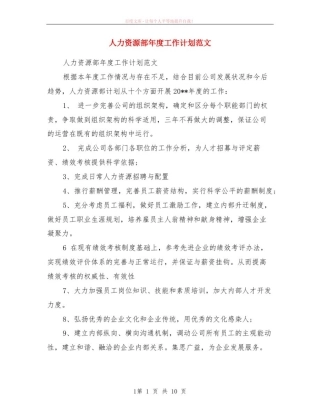 人力资源部年度计划范本