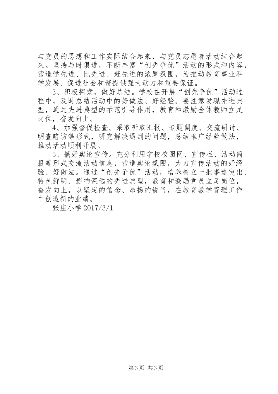 上莞镇小学争先创优活动实施方案_第3页