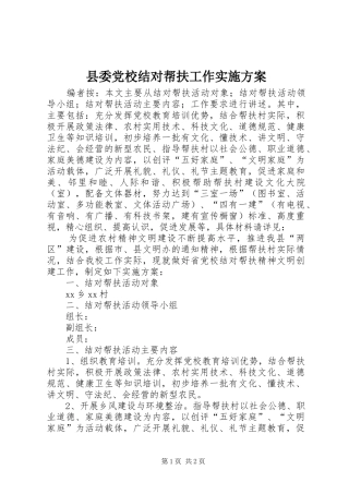 县委党校结对帮扶工作实施方案
