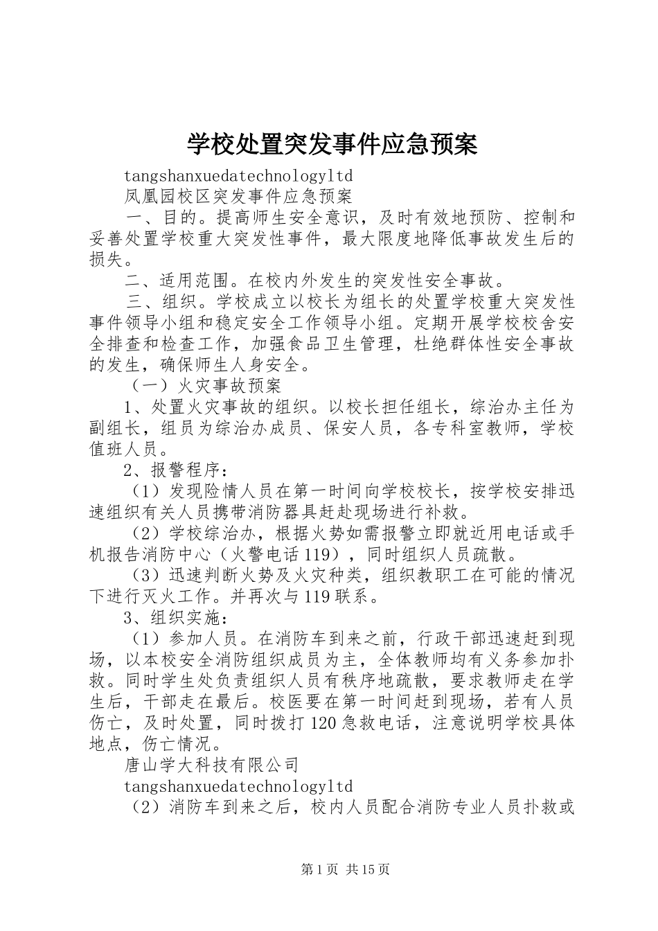 学校处置突发事件应急预案_第1页