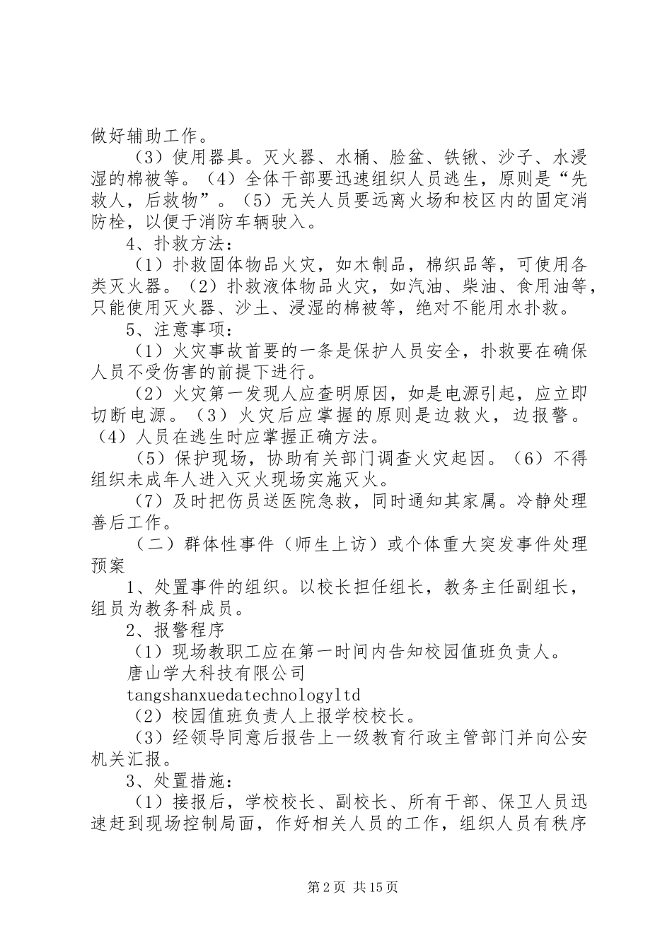 学校处置突发事件应急预案_第2页