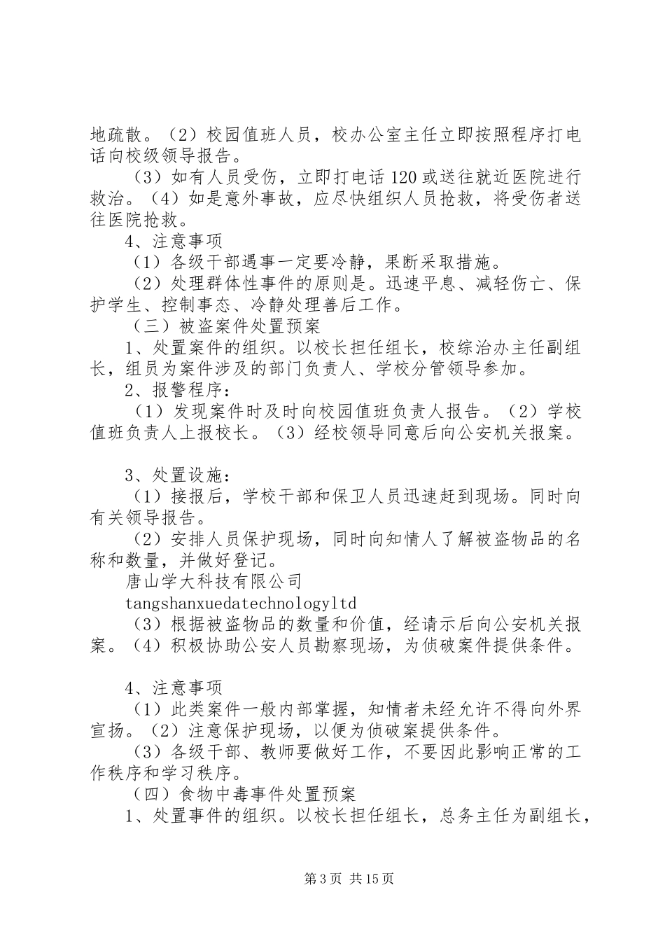 学校处置突发事件应急预案_第3页
