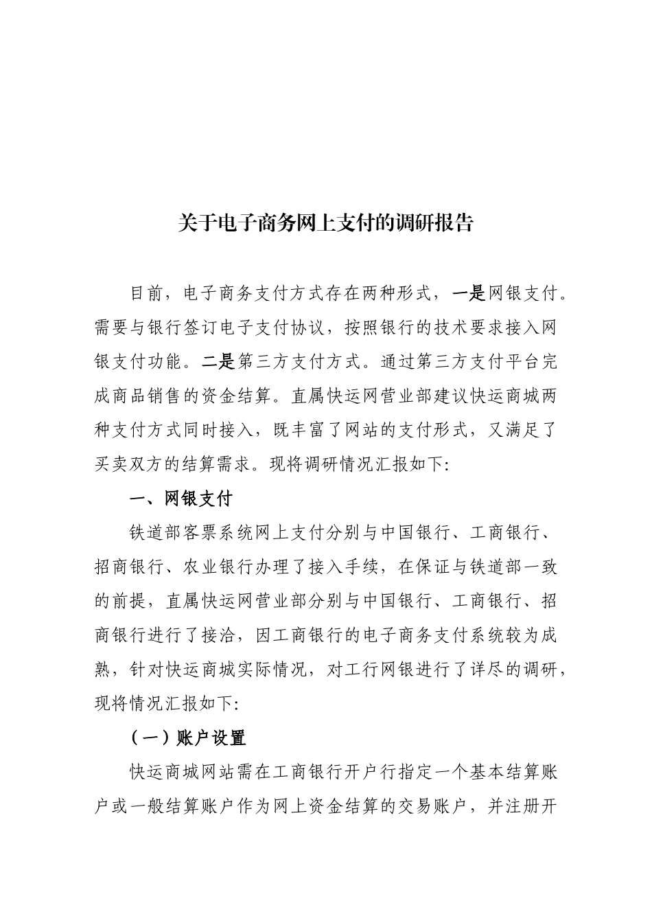 有关电子商务网上支付的调研报告_第1页