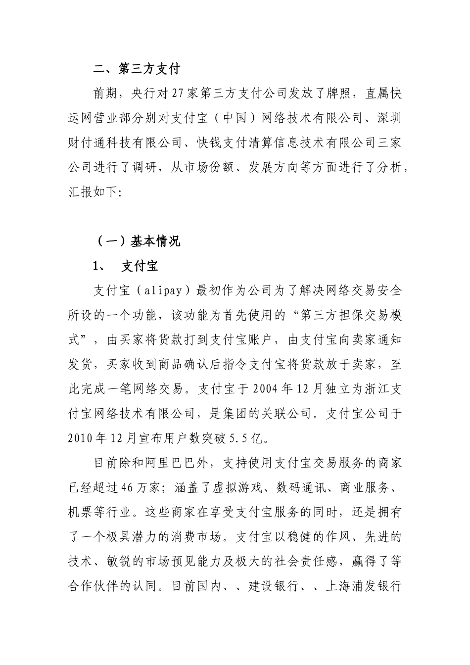 有关电子商务网上支付的调研报告_第3页