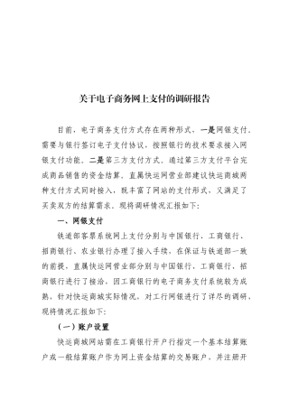 有关电子商务网上支付的调研报告