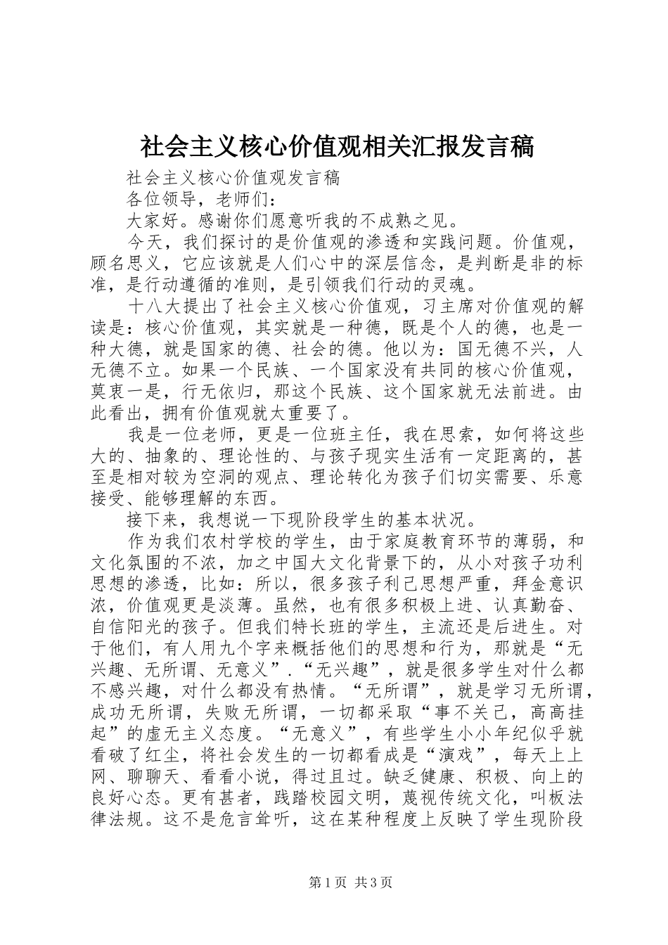 社会主义核心价值观相关汇报发言稿范文_第1页
