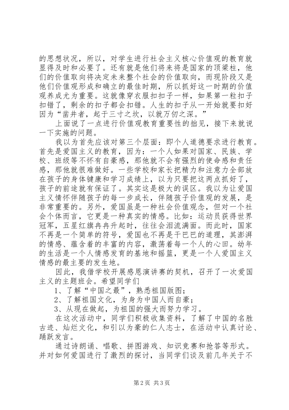 社会主义核心价值观相关汇报发言稿范文_第2页