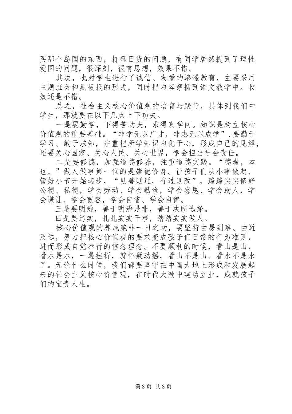 社会主义核心价值观相关汇报发言稿范文_第3页