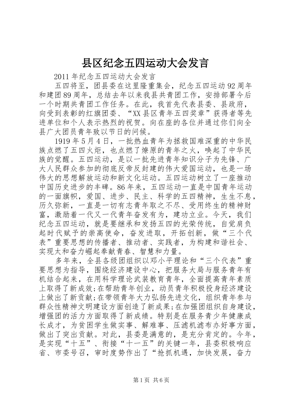 县区纪念五四运动大会发言稿 (2)_第1页