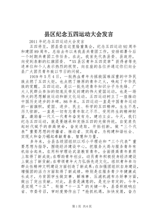 县区纪念五四运动大会发言稿 (2)