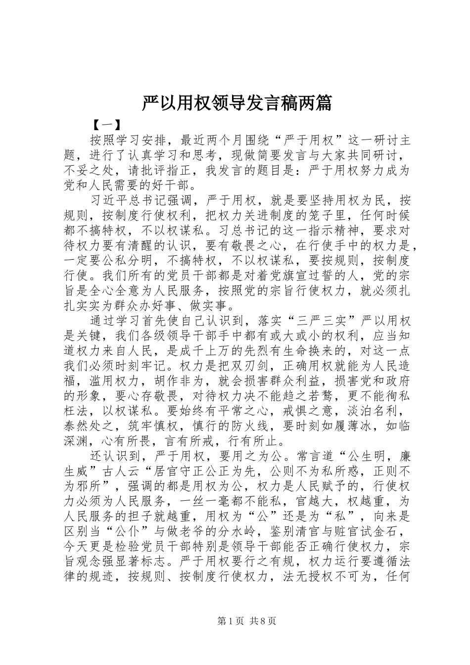 严以用权领导发言两篇_第1页