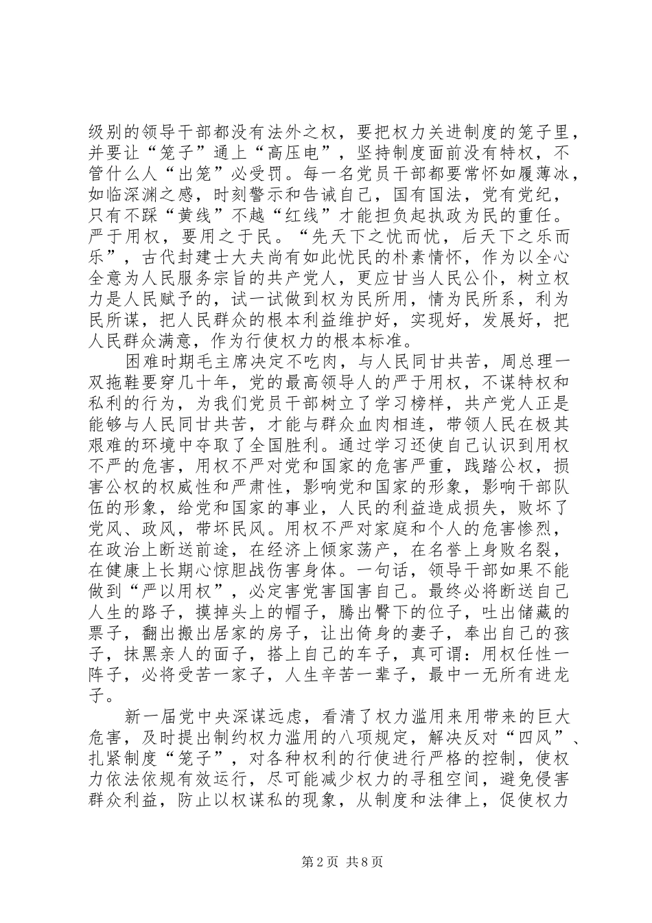 严以用权领导发言两篇_第2页