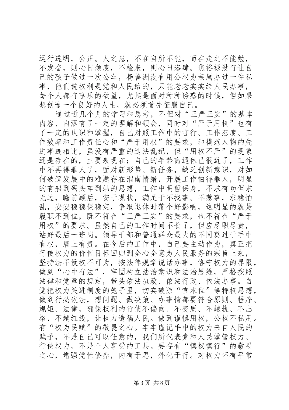 严以用权领导发言两篇_第3页