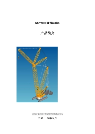 徐工集团QUY1000产品简介