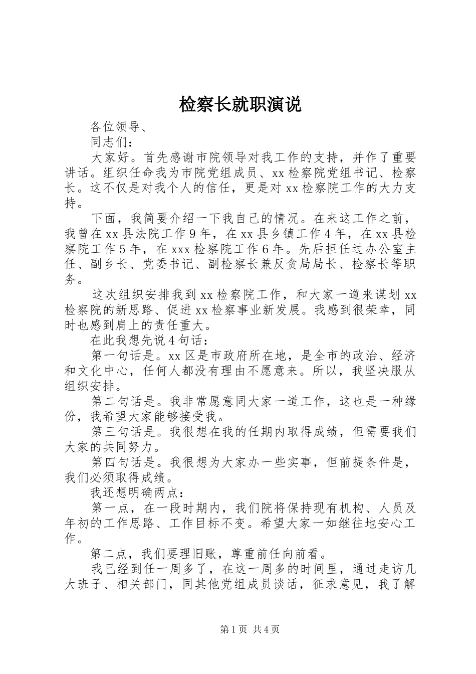 检察长就职演说稿 (5)_第1页