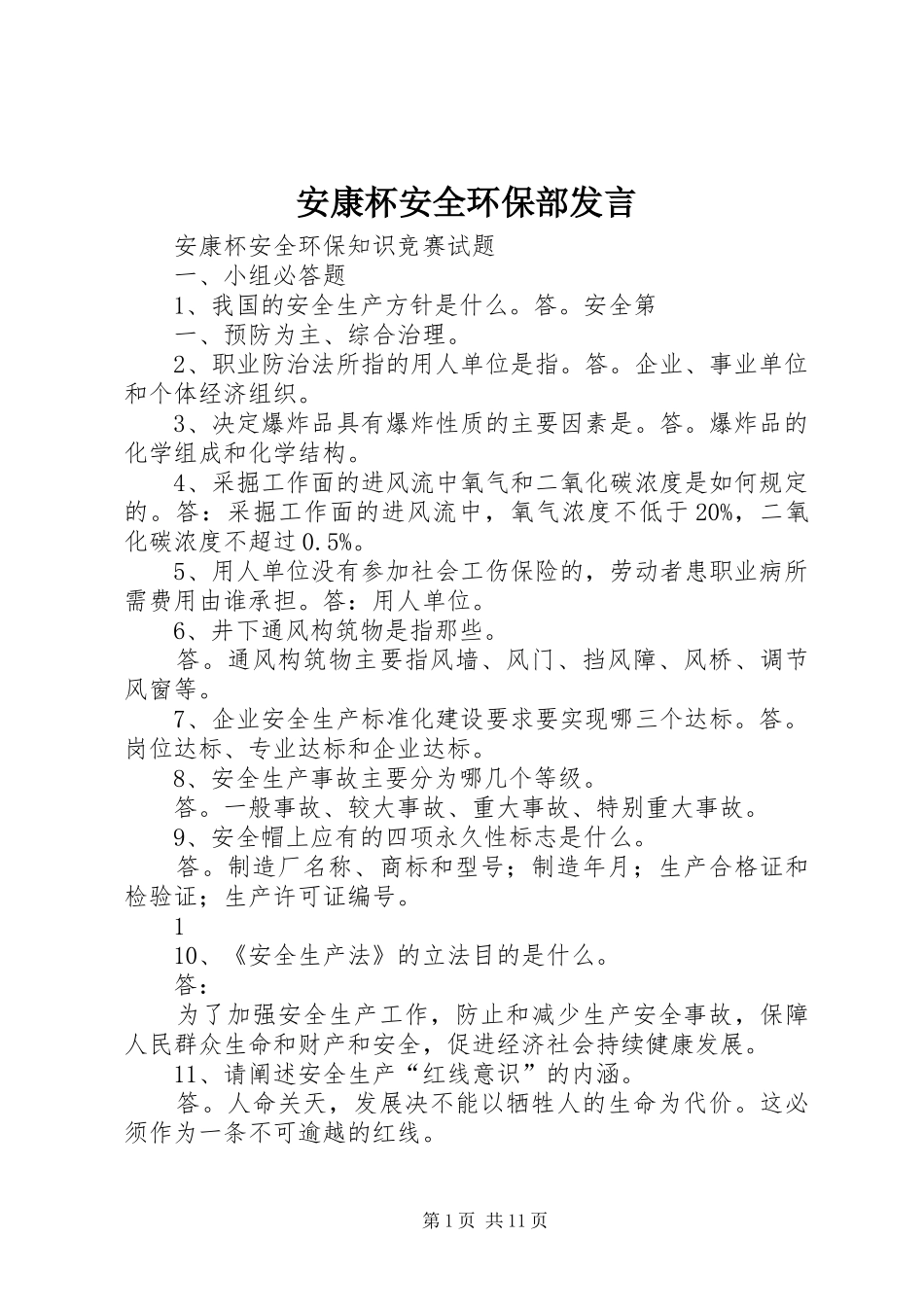 安康杯安全环保部发言稿 (2)_第1页