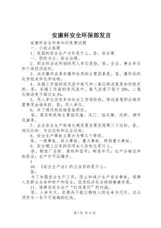 安康杯安全环保部发言稿 (2)