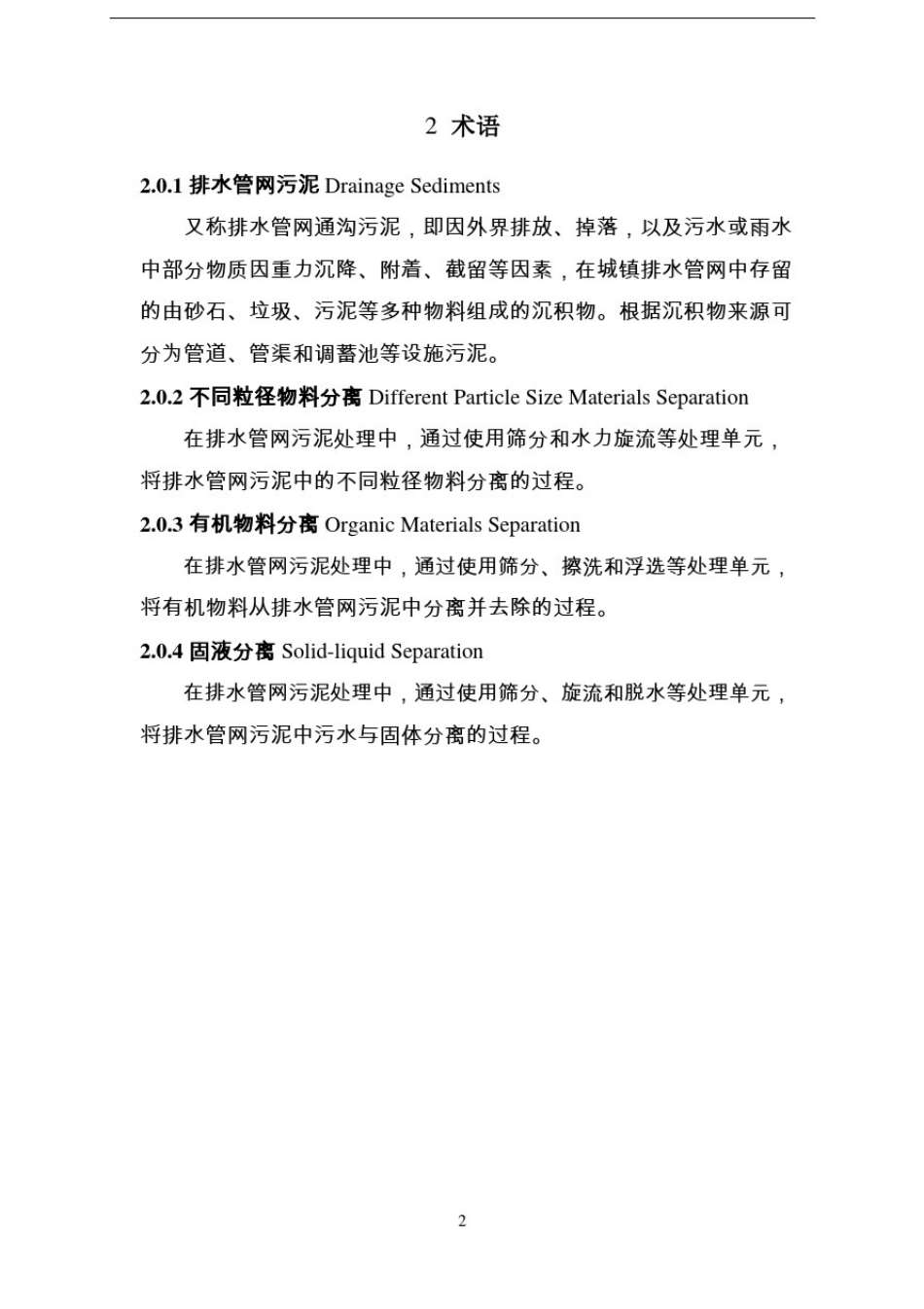 城镇排水管网污泥处理技术规程_第3页