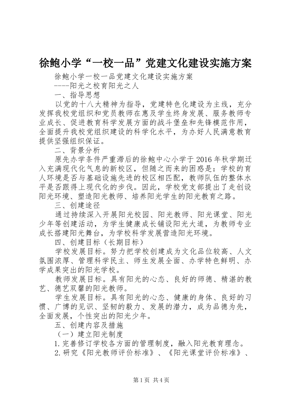 徐鲍小学“一校一品”党建文化建设实施方案_第1页