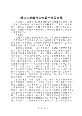 爱心志愿者代表经验交流发言稿范文