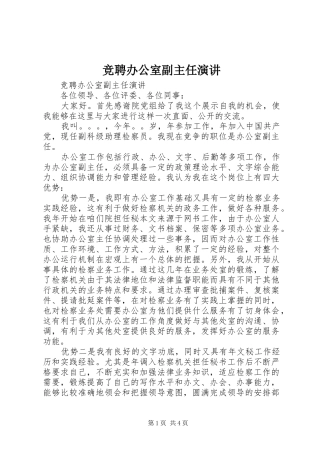 竞聘办公室副主任演讲稿