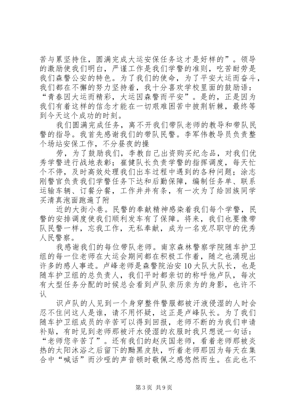 新警座谈会老警察代表发言_第3页