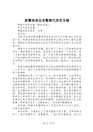 新警座谈会老警察代表发言