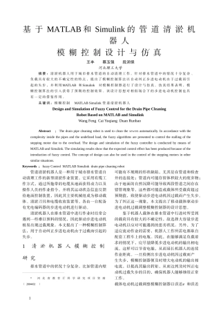 基于MATLAB和Simulink的管道清淤机器人模糊控制设