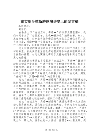 在实现乡镇新跨越演讲赛上的发言稿范文