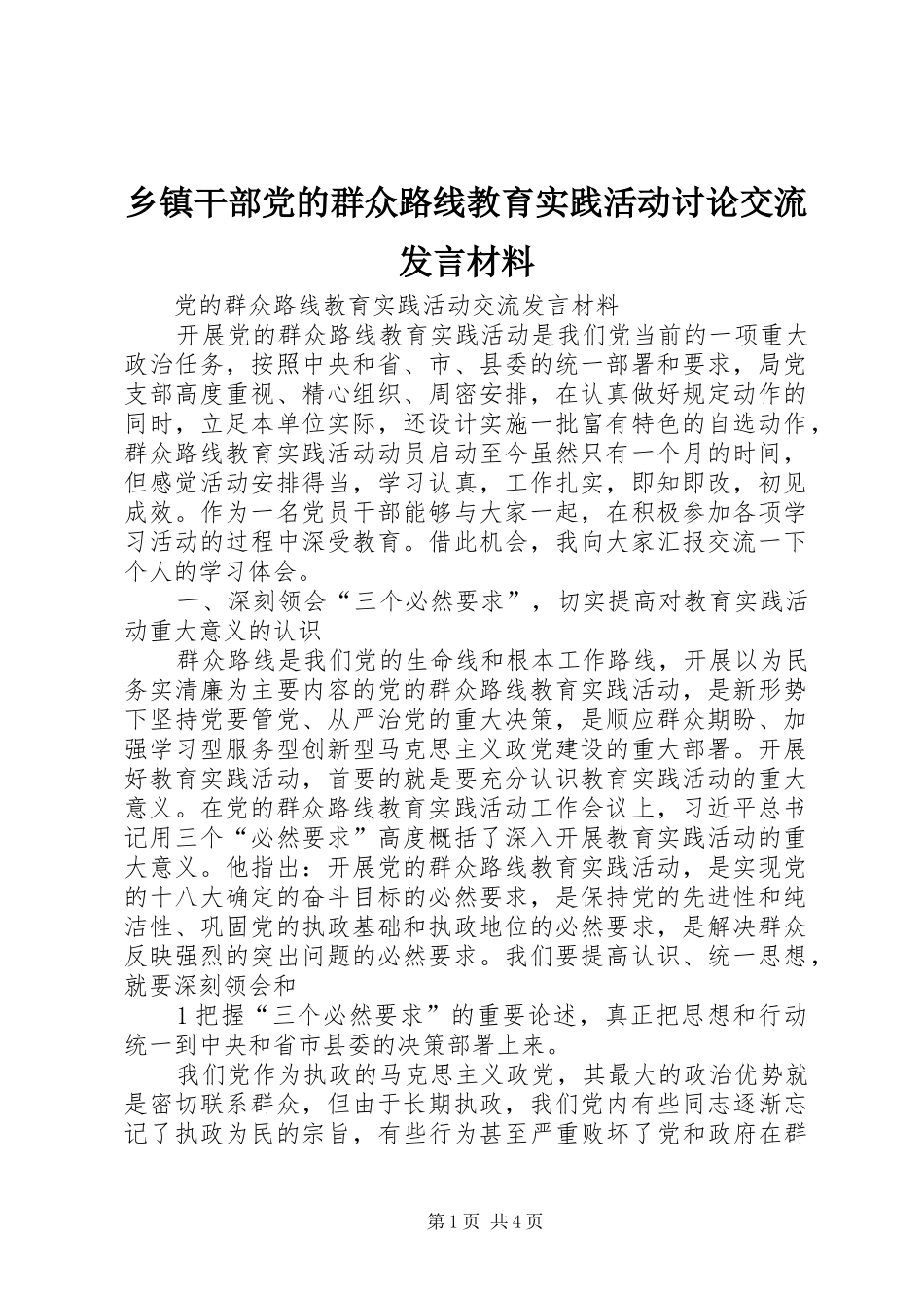 乡镇干部党的群众路线教育实践活动讨论交流发言材料提纲范文_第1页