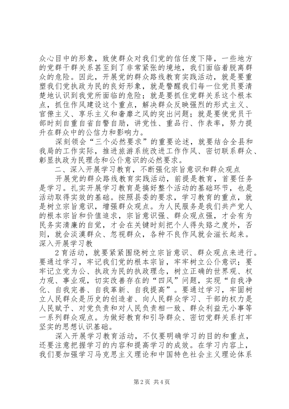 乡镇干部党的群众路线教育实践活动讨论交流发言材料提纲范文_第2页