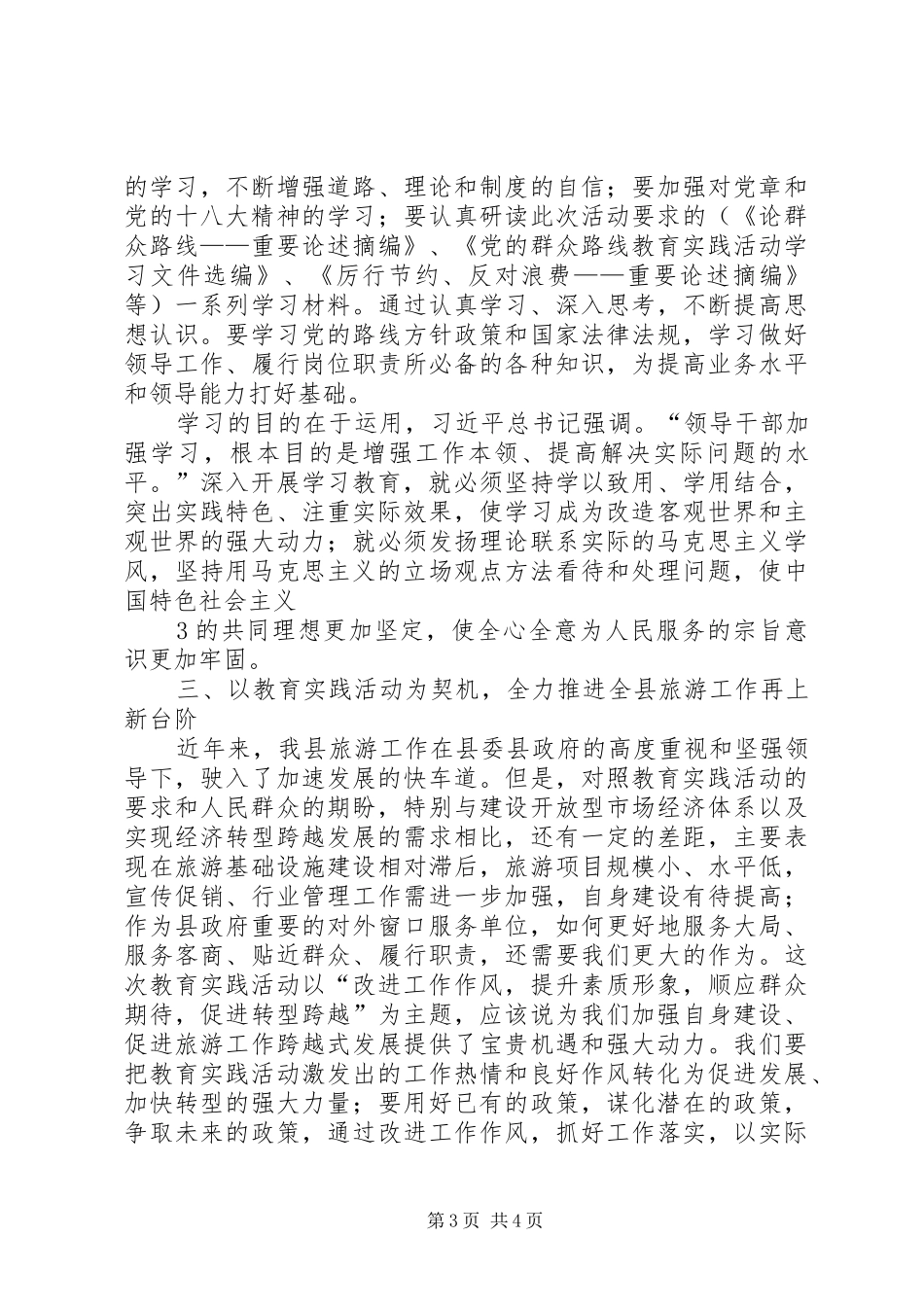 乡镇干部党的群众路线教育实践活动讨论交流发言材料提纲范文_第3页