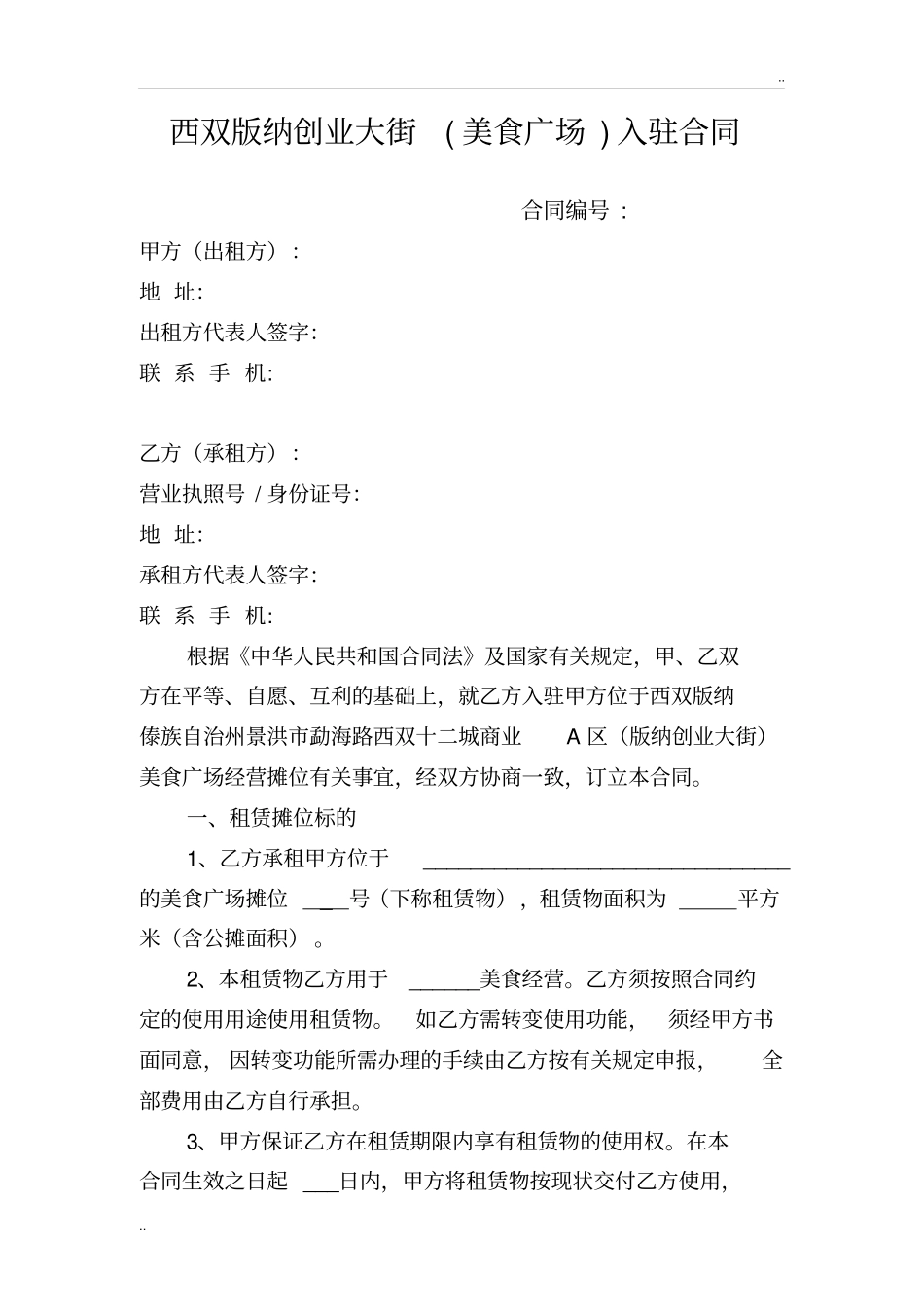 创业大街(美食广场)入驻合同_第1页