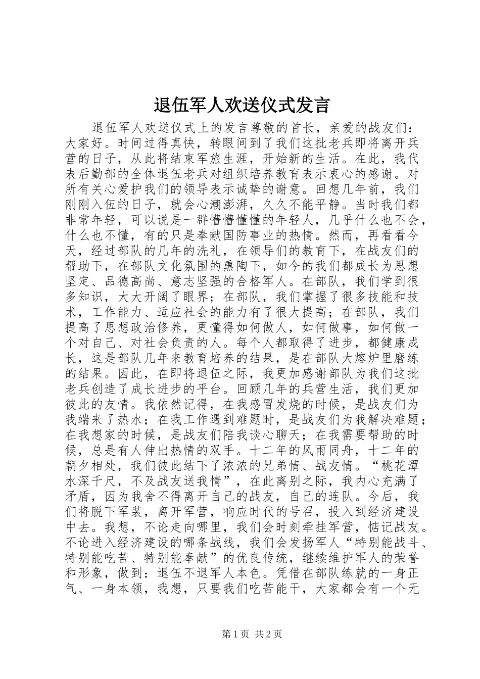 退伍军人欢送仪式发言稿_第1页