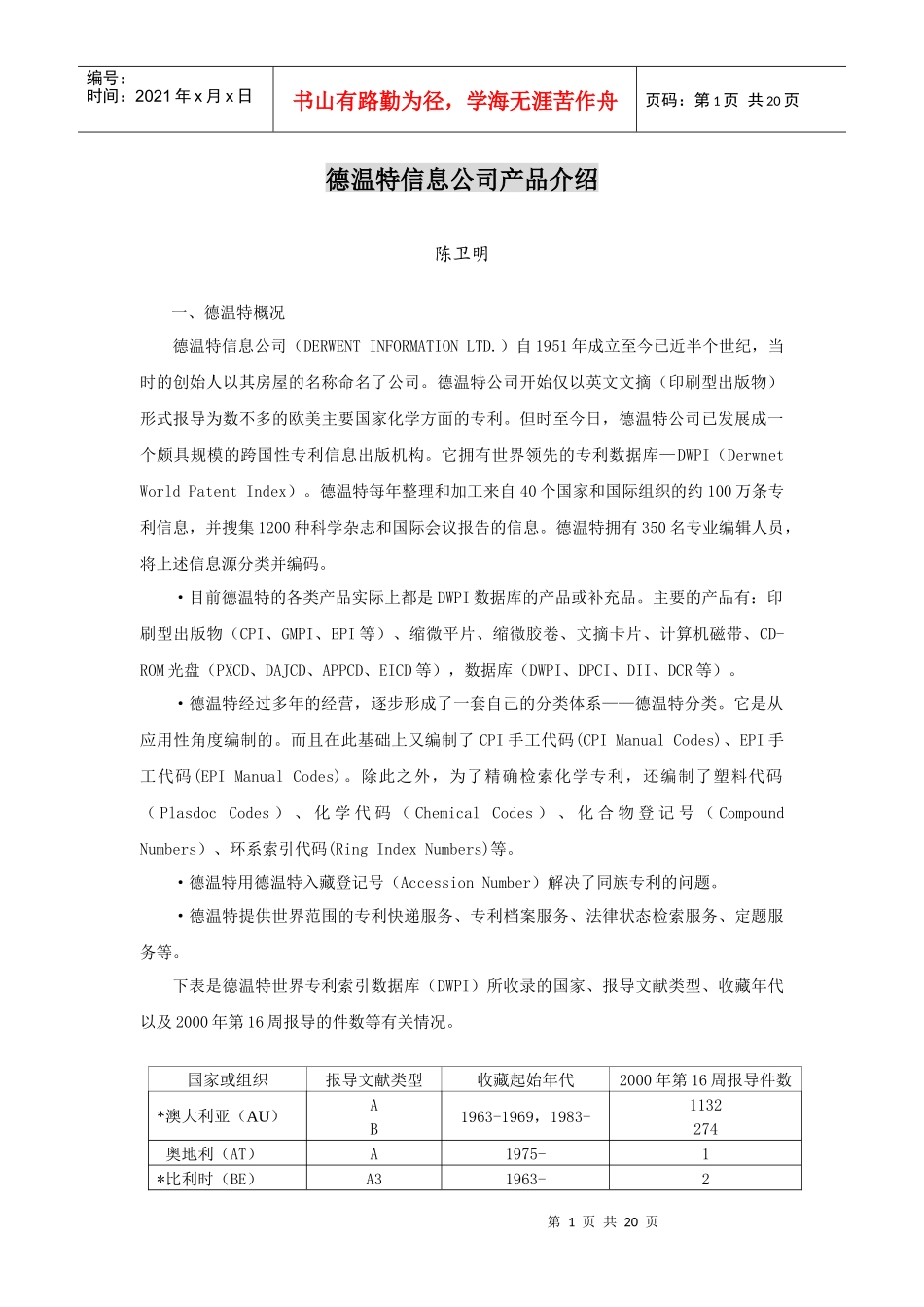 德温特信息公司产品介绍_第1页