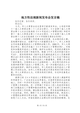 地方性法规新闻发布会发言稿范文