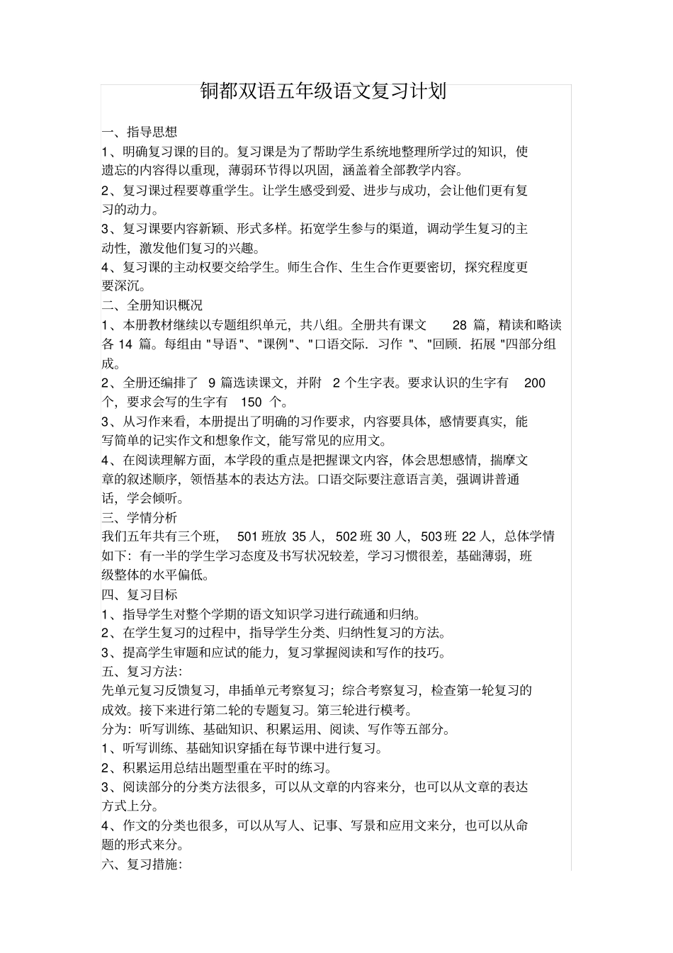 五年级下语复习计划_第1页