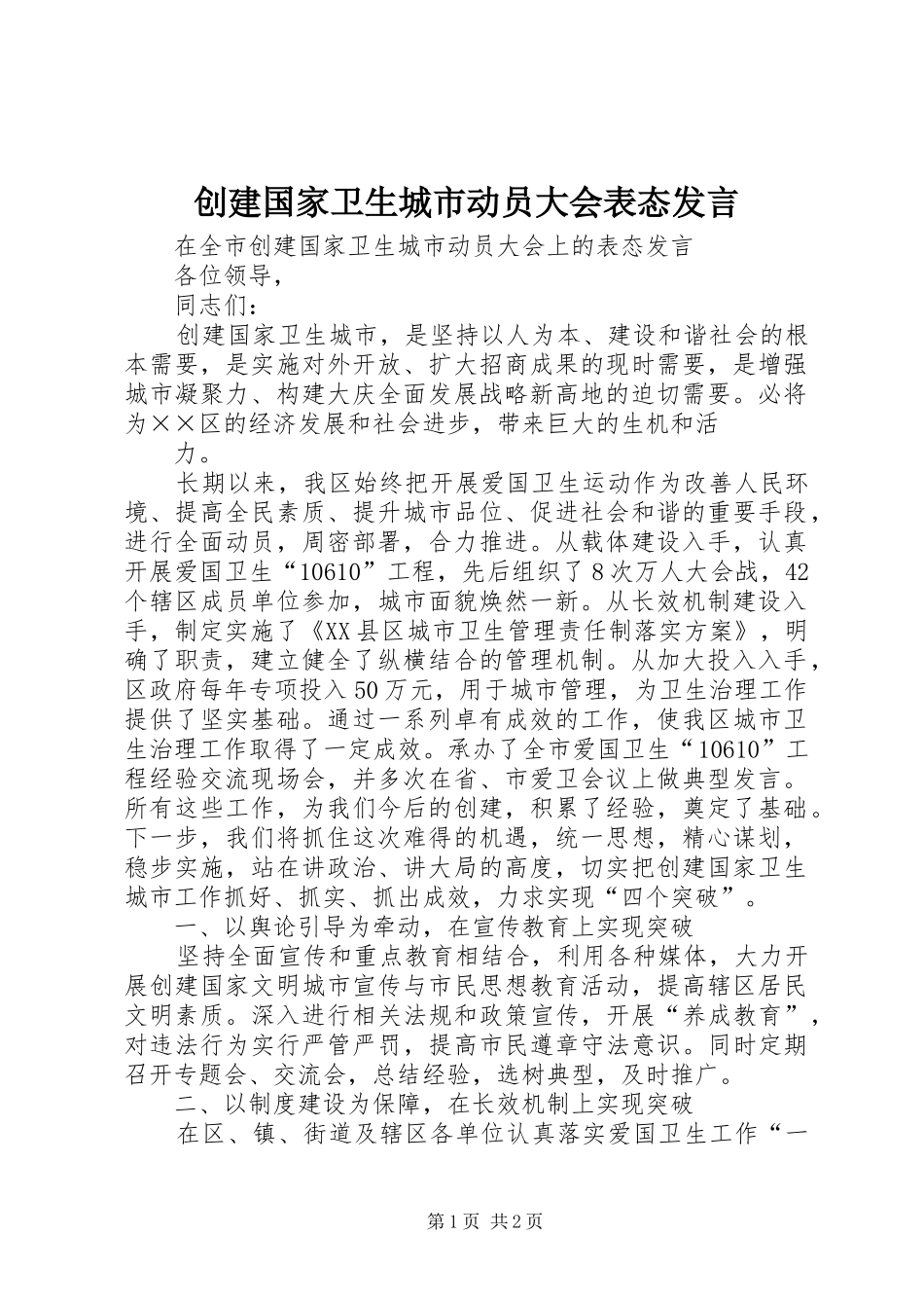 创建国家卫生城市动员大会表态发言稿 (2)_第1页