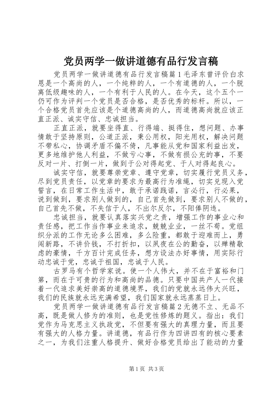 党员两学一做讲道德有品行发言_第1页