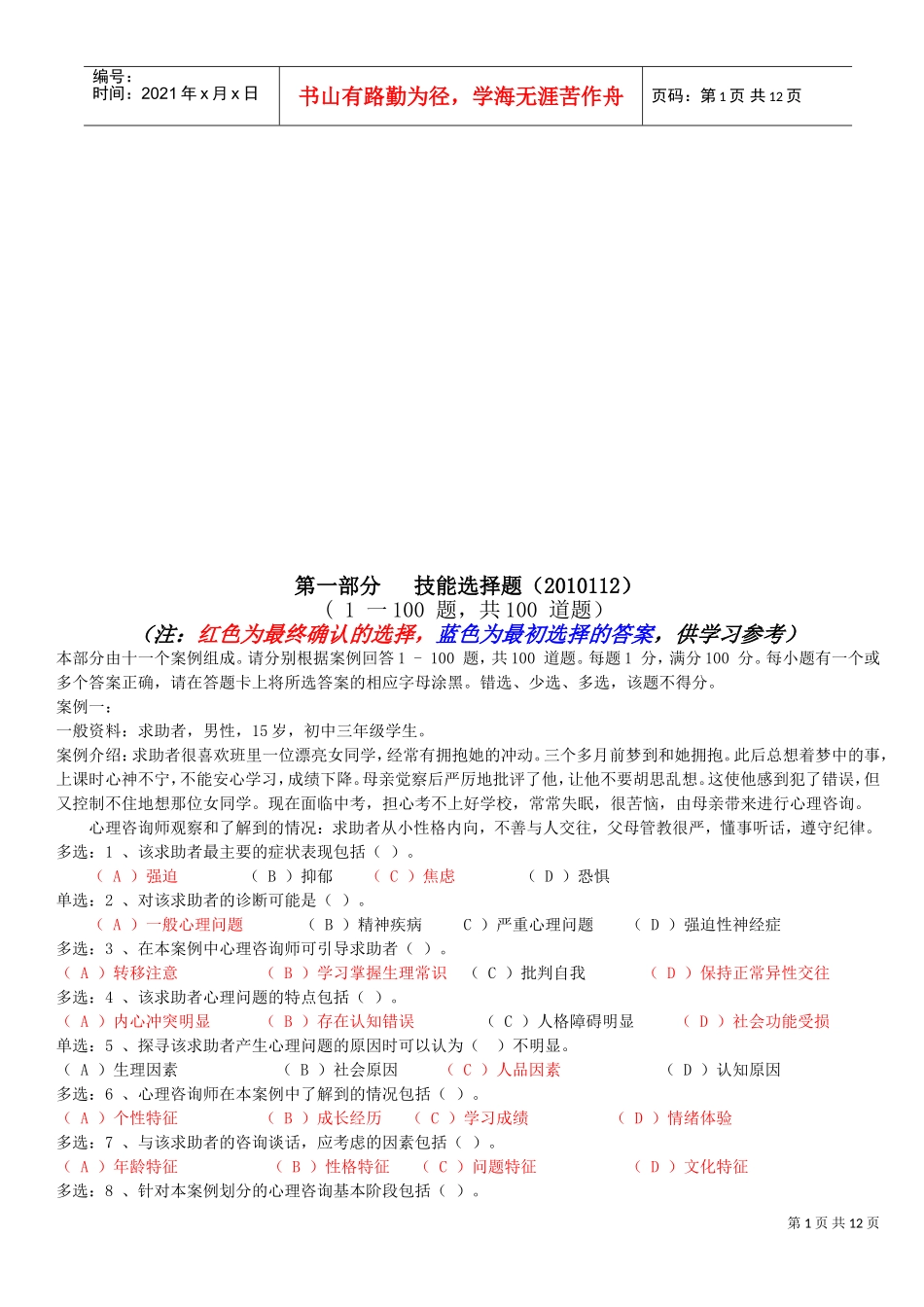 心理咨询师二级技能选择题_第1页