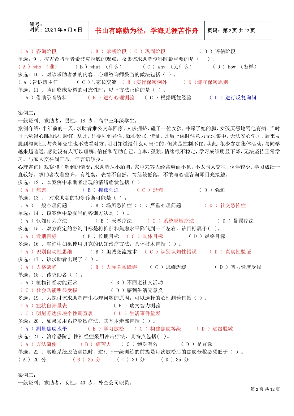 心理咨询师二级技能选择题_第2页