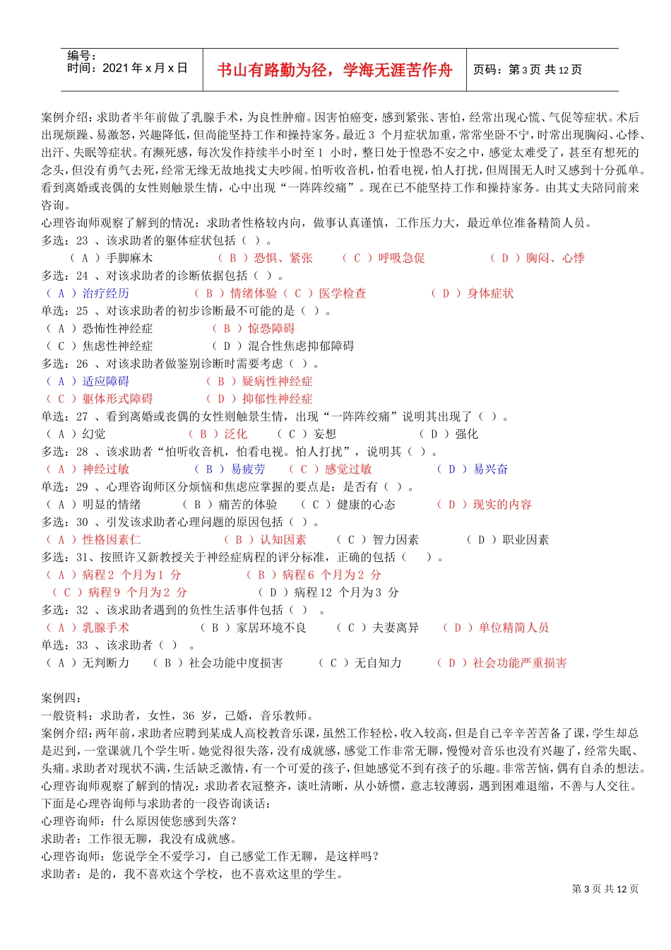 心理咨询师二级技能选择题_第3页