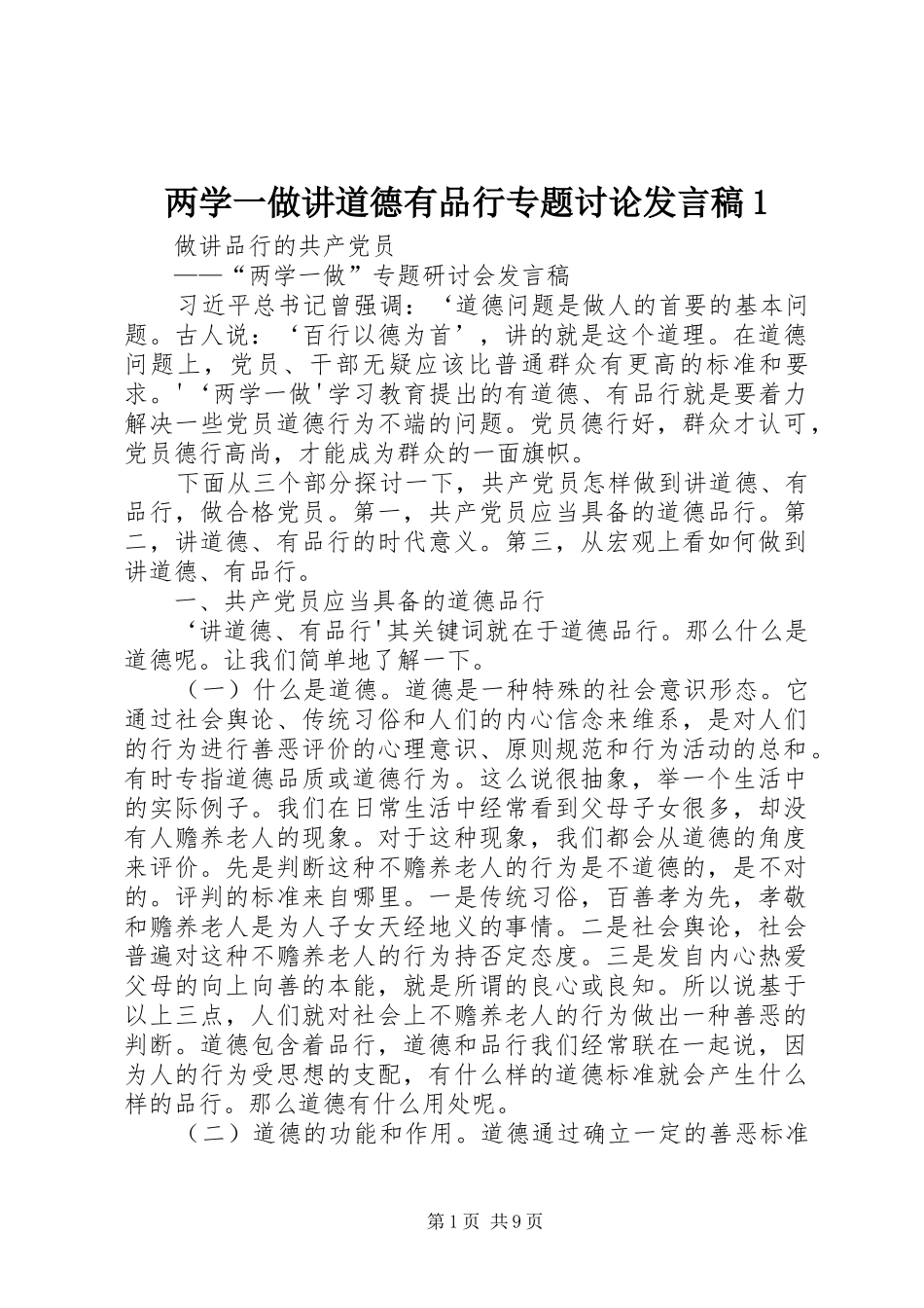 两学一做讲道德有品行专题讨论发言1_第1页