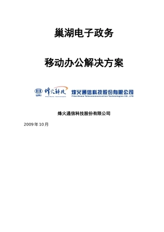 巢湖电子政务移动办公解决方案