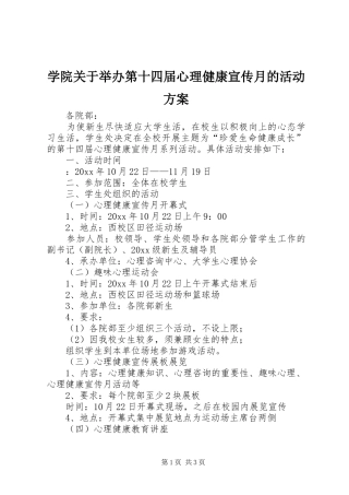学院关于举办第十四届心理健康宣传月的活动方案
