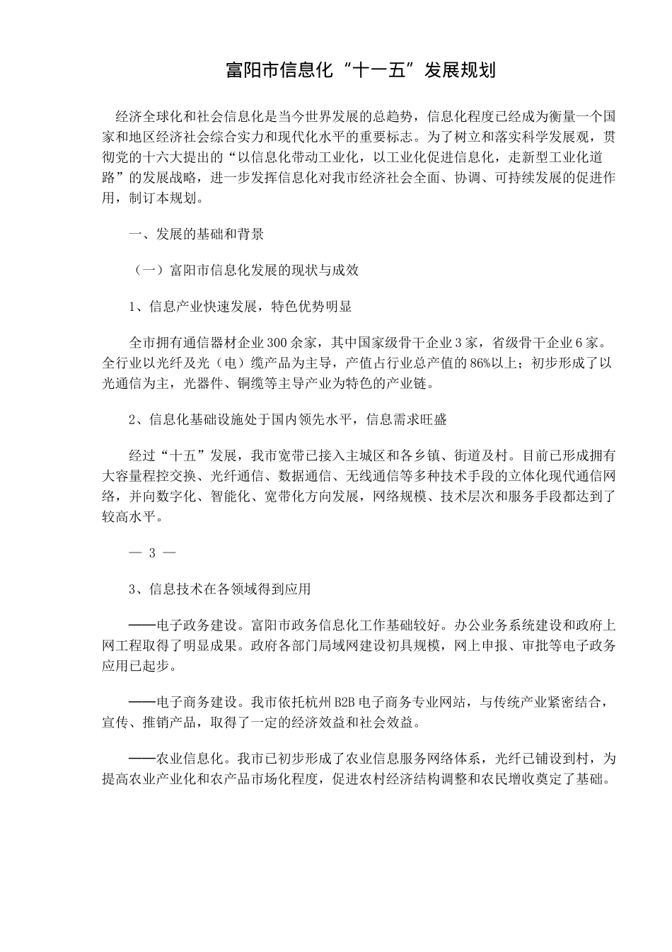 富阳市信息化“十一五”发展规划(DOC14)(1)_第1页