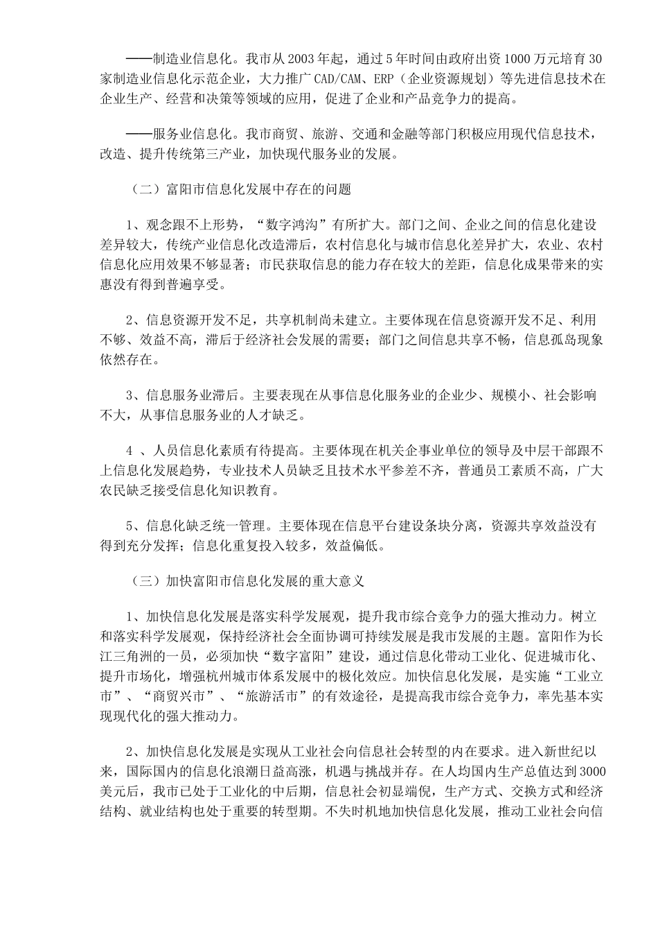 富阳市信息化“十一五”发展规划(DOC14)(1)_第2页