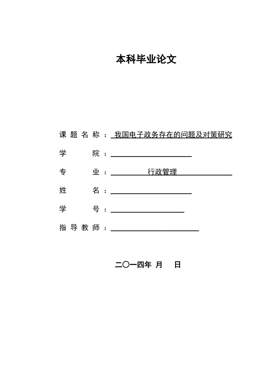 我国电子政务存在的问题及对策研究_第1页