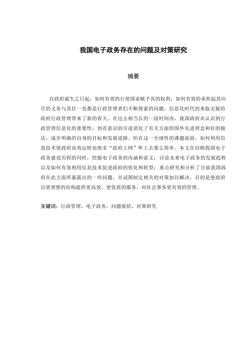 我国电子政务存在的问题及对策研究_第2页