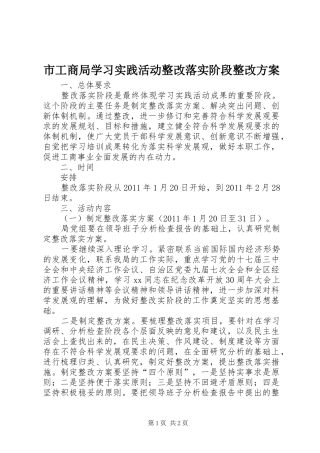 市工商局学习实践活动整改落实阶段整改方案
